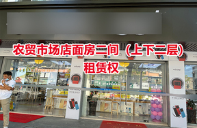 序号03：农贸市场店面房二间（上下二层）